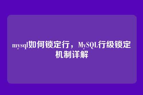 mysql如何锁定行,MySQL行级锁定机制详解