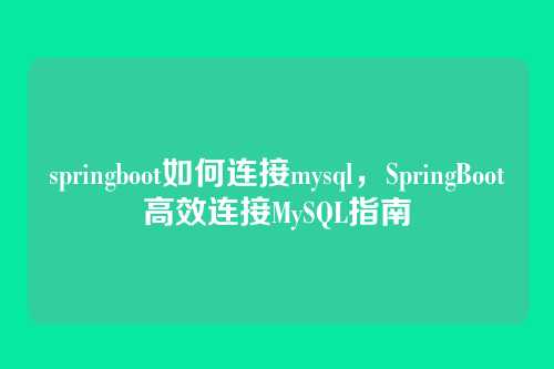 springboot如何连接mysql,SpringBoot高效连接MySQL指南