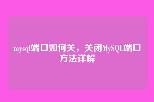 mysql端口如何关,关闭MySQL端口方法详解