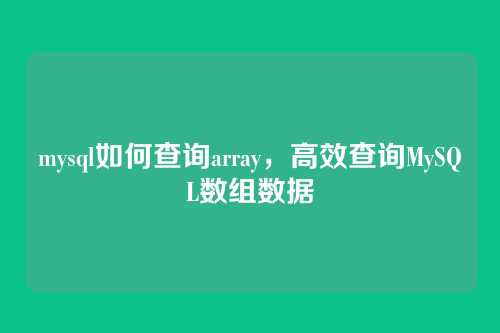 mysql如何查询array，高效查询MySQL数组数据