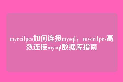 myecilpes如何连接mysql,myecilpes高效连接mysql数据库指南