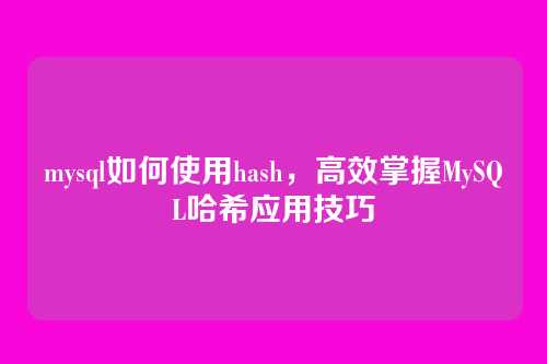 mysql如何使用hash,高效掌握MySQL哈希应用技巧