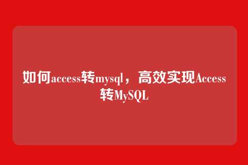 如何access转mysql,高效实现Access转MySQL