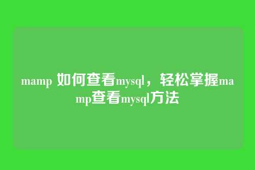 mamp 如何查看mysql,轻松掌握mamp查看mysql方法