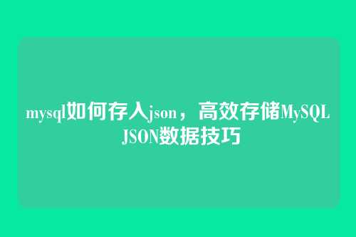 mysql如何存入json,高效存储MySQL JSON数据技巧