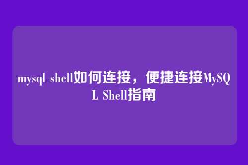 mysql shell如何连接,便捷连接MySQL Shell指南