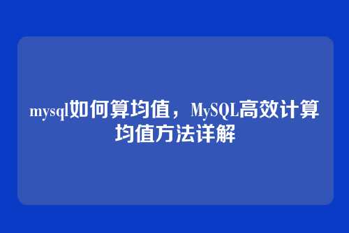 mysql如何算均值,MySQL高效计算均值方法详解