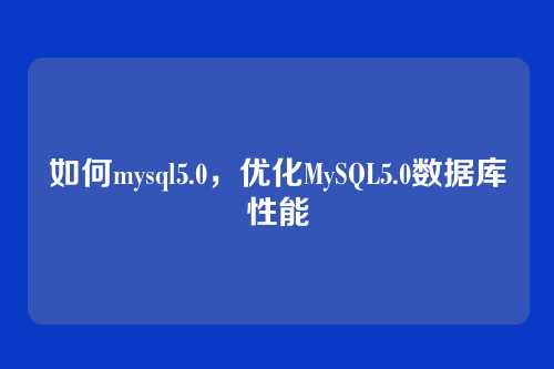 如何mysql5.0，优化MySQL5.0数据库性能