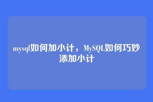 mysql如何加小计，MySQL如何巧妙添加小计
