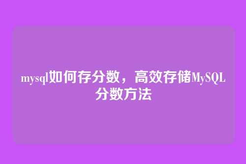 mysql如何存分数,高效存储MySQL分数方法