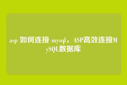 asp 如何连接 mysql,ASP高效连接MySQL数据库