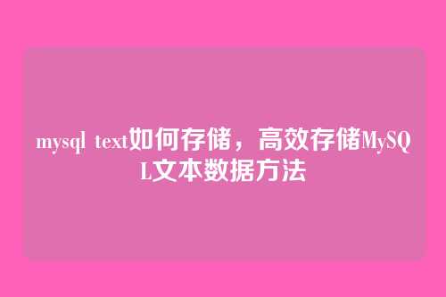 mysql text如何存储,高效存储MySQL文本数据方法