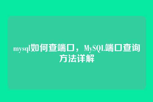 mysql如何查端口,MySQL端口查询方法详解