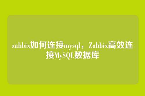 zabbix如何连接mysql,Zabbix高效连接MySQL数据库