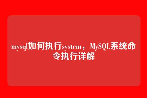 mysql如何执行system,MySQL系统命令执行详解