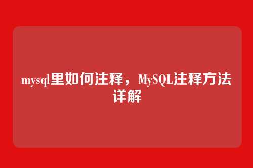 mysql里如何注释,MySQL注释方法详解