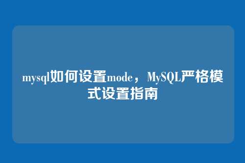 mysql如何设置mode,MySQL严格模式设置指南