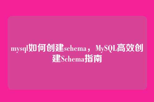 mysql如何创建schema,MySQL高效创建Schema指南