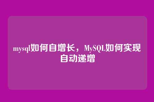 mysql如何自增长，MySQL如何实现自动递增