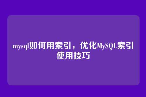 mysql如何用索引,优化MySQL索引使用技巧