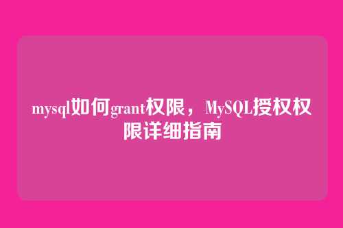 mysql如何grant权限,MySQL授权权限详细指南