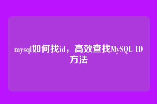 mysql如何找id,高效查找MySQL ID方法