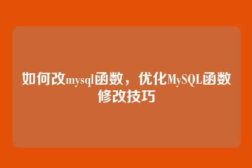 如何改mysql函数,优化MySQL函数修改技巧