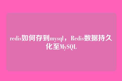 redis如何存到mysql，Redis数据持久化至MySQL
