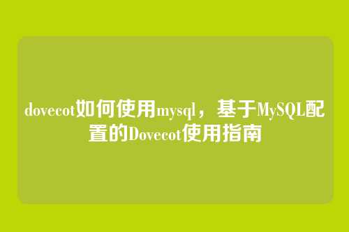 dovecot如何使用mysql,基于MySQL配置的Dovecot使用指南