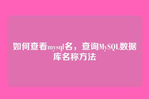 如何查看mysql名，查询MySQL数据库名称方法