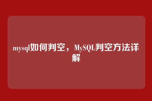 mysql如何判空,MySQL判空方法详解