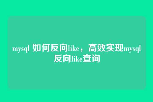 mysql 如何反向like,高效实现mysql反向like查询