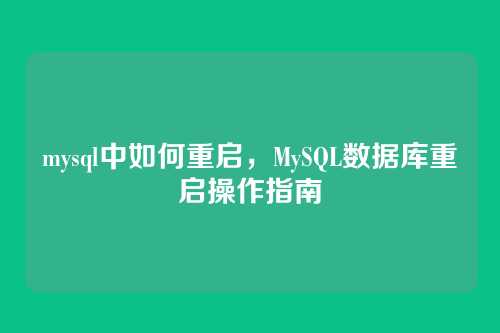 mysql中如何重启,MySQL数据库重启操作指南
