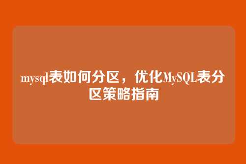 mysql表如何分区,优化MySQL表分区策略指南