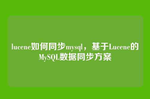 lucene如何同步mysql,基于Lucene的MySQL数据同步方案
