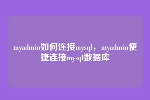 myadmin如何连接mysql，myadmin便捷连接mysql数据库