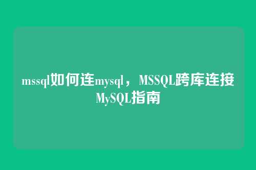 mssql如何连mysql,MSSQL跨库连接MySQL指南