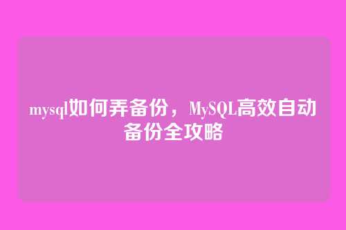 mysql如何弄备份,MySQL高效自动备份全攻略