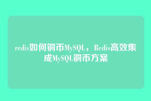redis如何铜币MySQL，Redis高效集成MySQL铜币方案