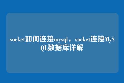 socket如何连接mysql，socket连接MySQL数据库详解