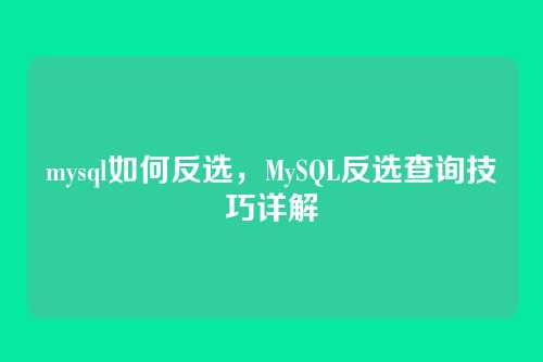 mysql如何反选，MySQL反选查询技巧详解