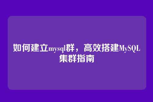 如何建立mysql群,高效搭建MySQL集群指南