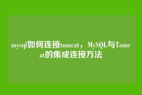mysql如何连接tomcat，MySQL与Tomcat的集成连接方法
