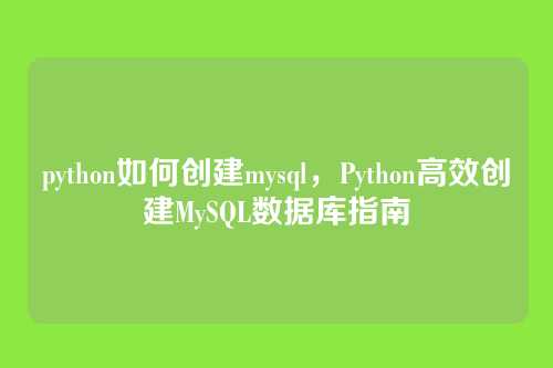 python如何创建mysql,Python高效创建MySQL数据库指南