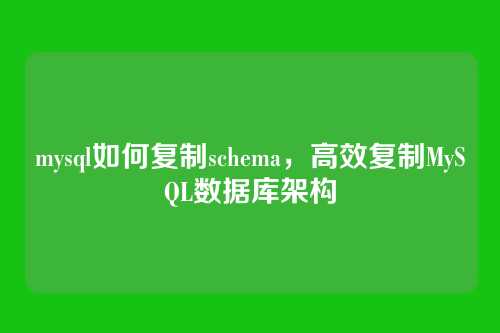 mysql如何复制schema,高效复制MySQL数据库架构