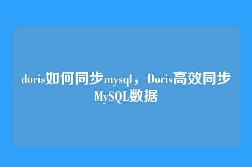 doris如何同步mysql,Doris高效同步MySQL数据