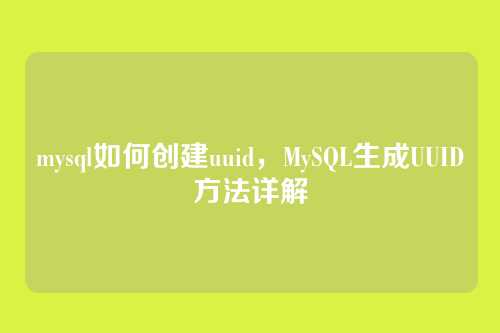 mysql如何创建uuid,MySQL生成UUID方法详解