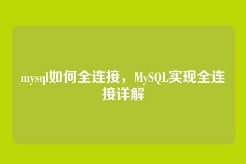 mysql如何全连接,MySQL实现全连接详解