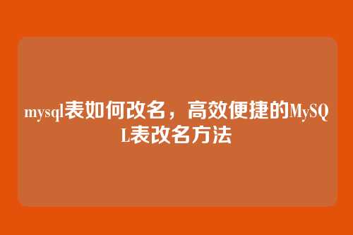 mysql表如何改名,高效便捷的MySQL表改名方法