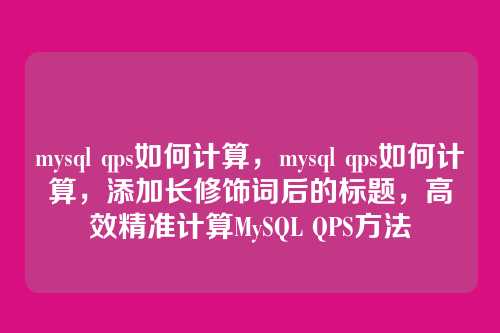mysql qps如何计算，mysql qps如何计算，添加长修饰词后的标题，高效精准计算MySQL QPS方法
